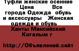 Туфли женские осенние. › Цена ­ 750 - Все города Одежда, обувь и аксессуары » Женская одежда и обувь   . Ханты-Мансийский,Когалым г.